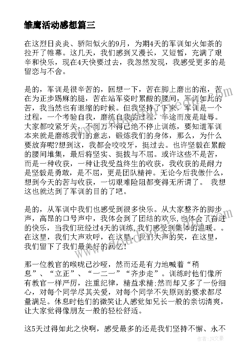 2023年雏鹰活动感想(汇总5篇)