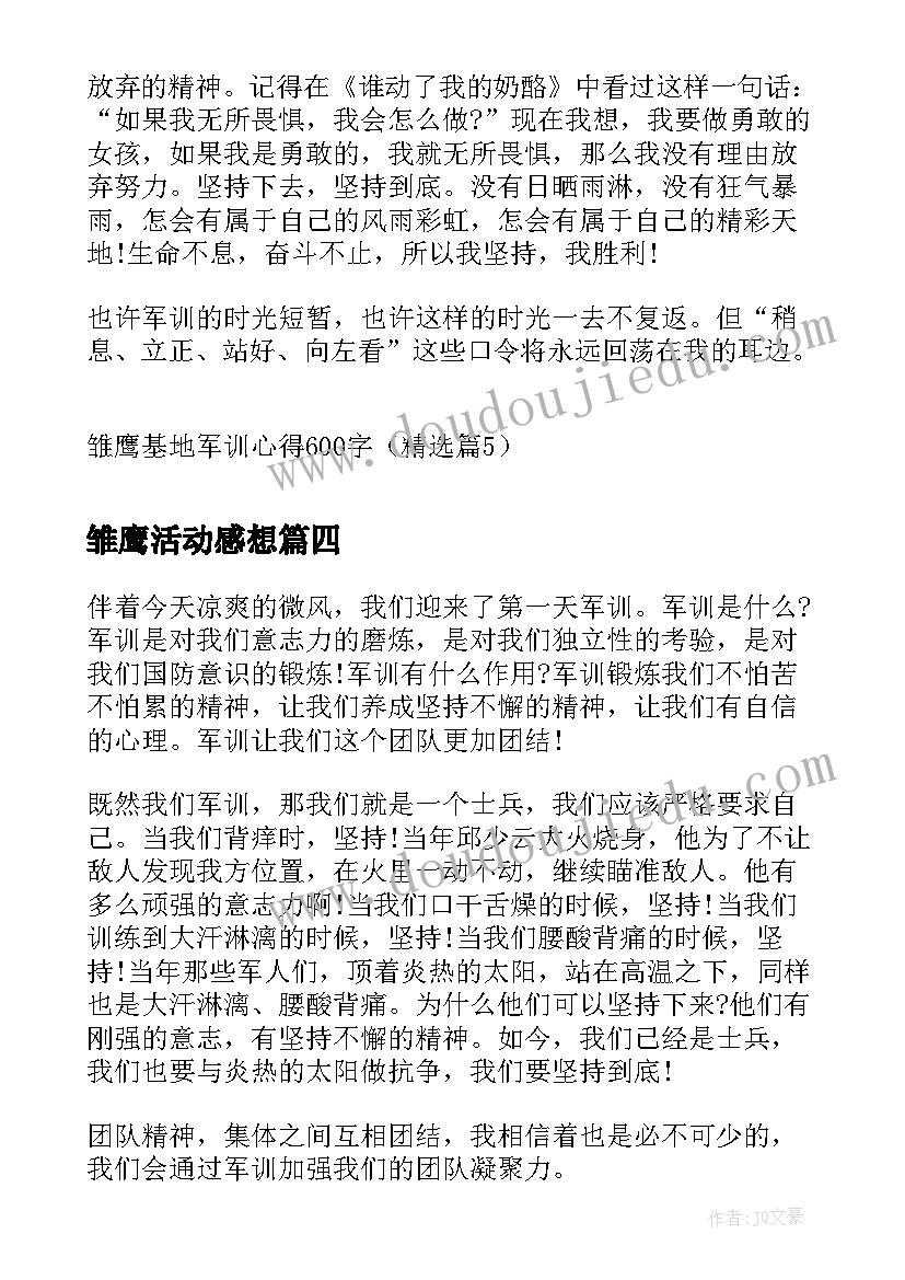 2023年雏鹰活动感想(汇总5篇)