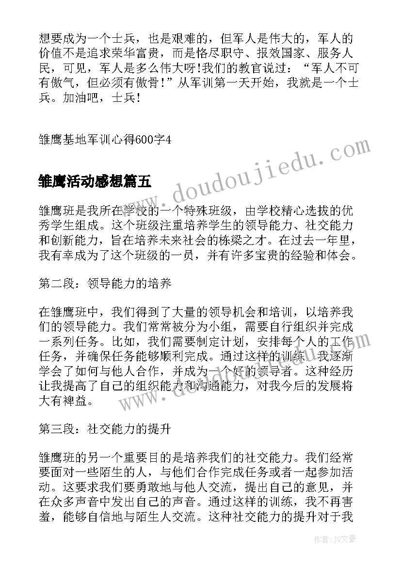 2023年雏鹰活动感想(汇总5篇)