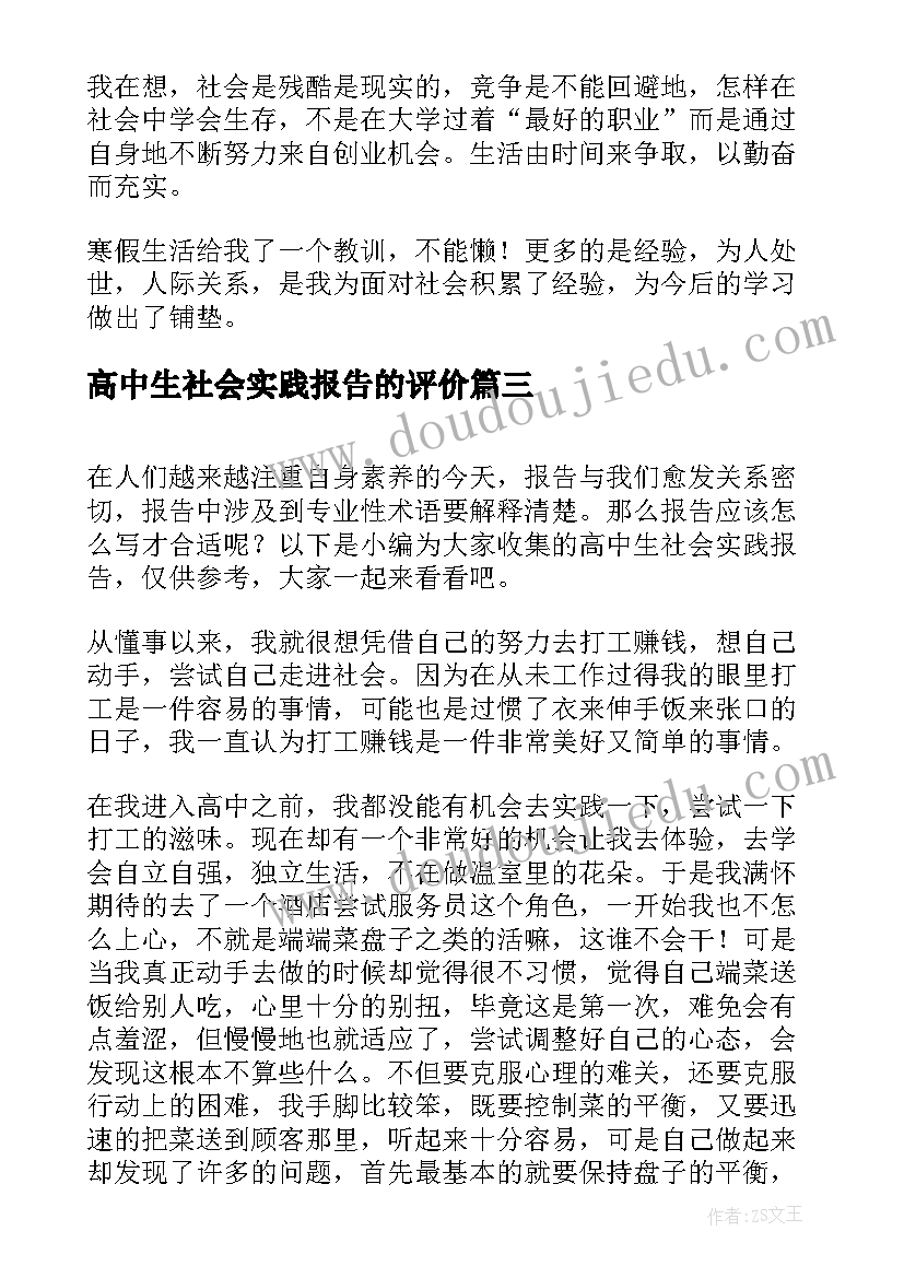 高中生社会实践报告的评价(精选5篇)