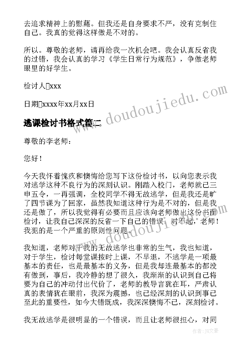 2023年逃课检讨书格式(模板8篇)