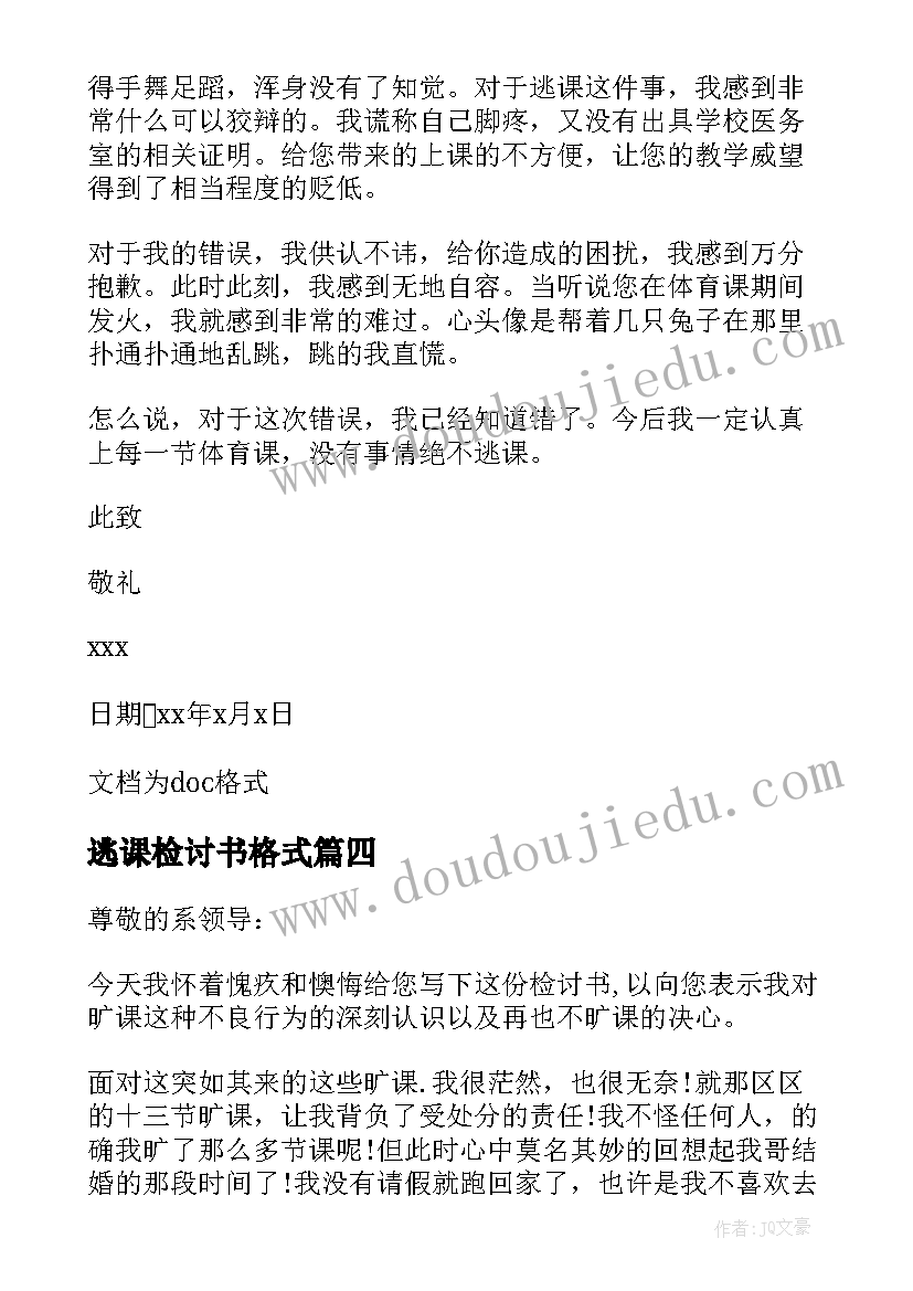 2023年逃课检讨书格式(模板8篇)