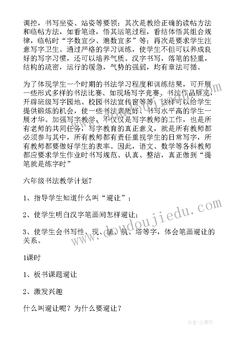 六年级书法教学计划及教案河北美术出版社 六年级书法教学计划(通用5篇)