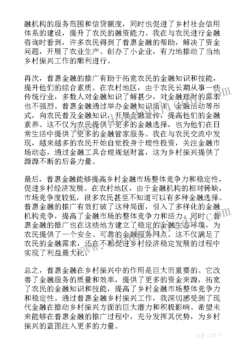 2023年金融乡村振兴心得感悟(通用5篇)