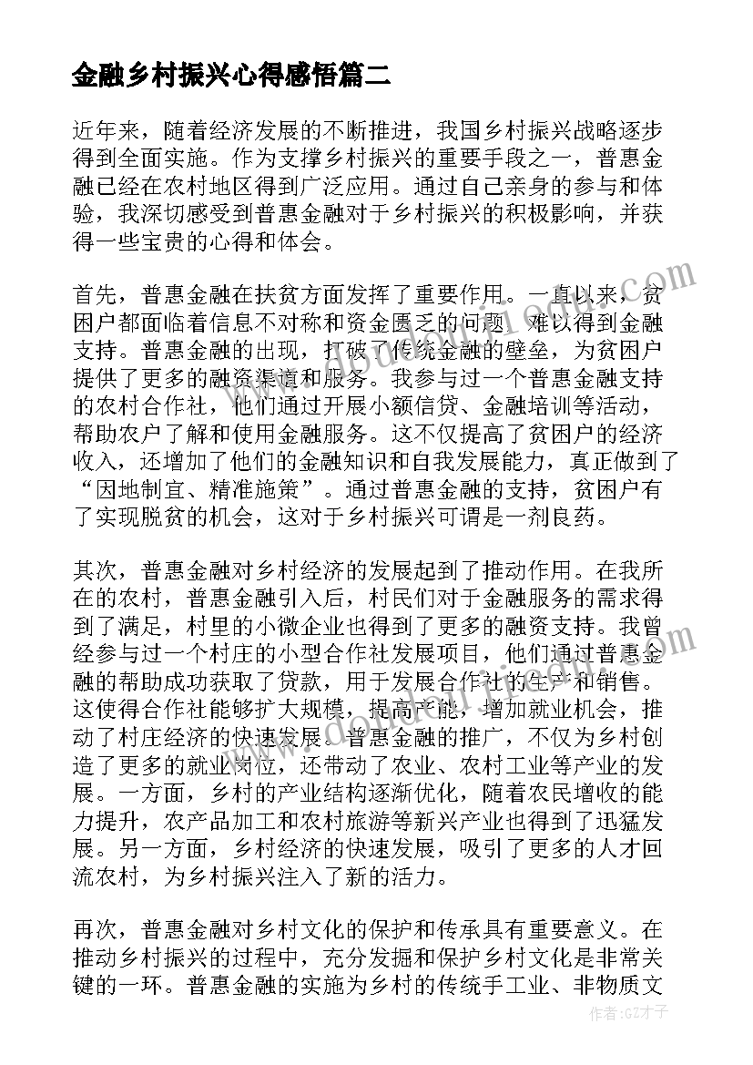 2023年金融乡村振兴心得感悟(通用5篇)