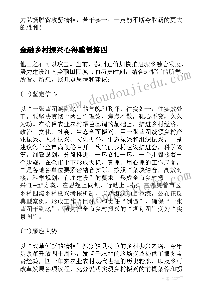 2023年金融乡村振兴心得感悟(通用5篇)