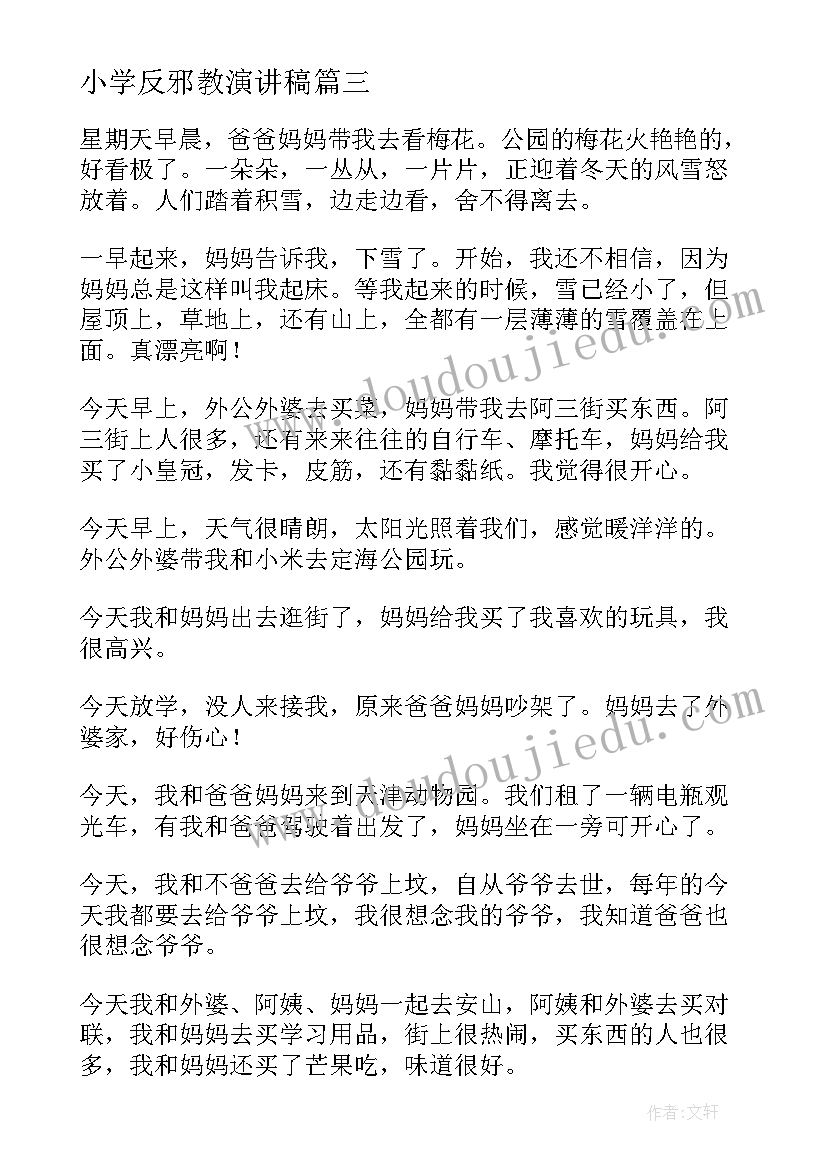 最新小学反邪教演讲稿(通用10篇)