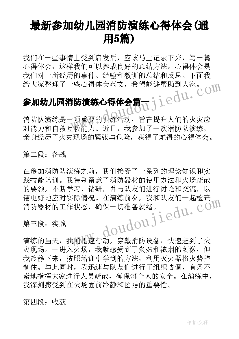 最新参加幼儿园消防演练心得体会(通用5篇)