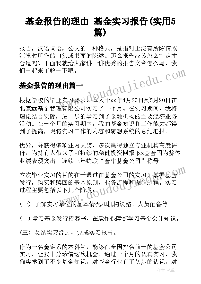 基金报告的理由 基金实习报告(实用5篇)