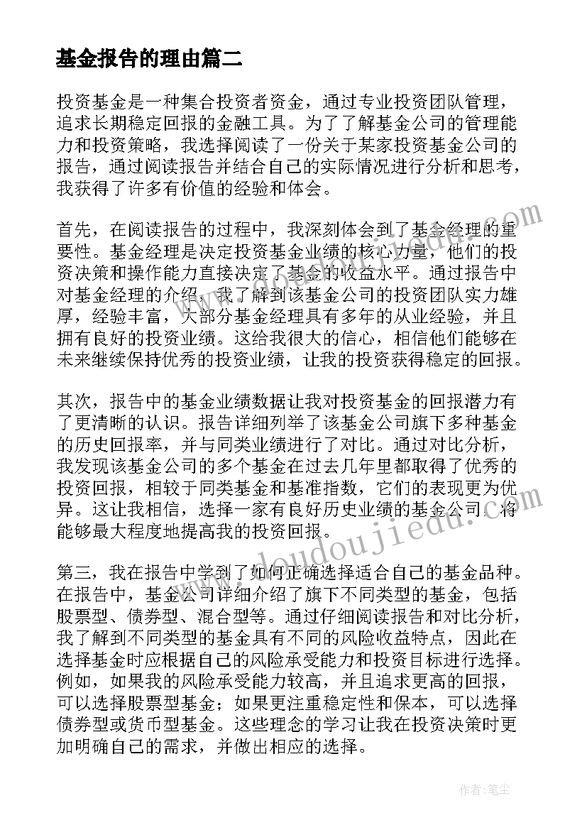 基金报告的理由 基金实习报告(实用5篇)