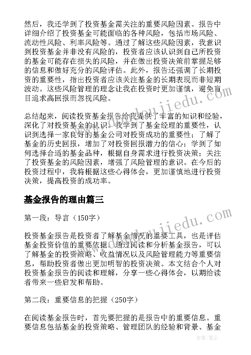 基金报告的理由 基金实习报告(实用5篇)