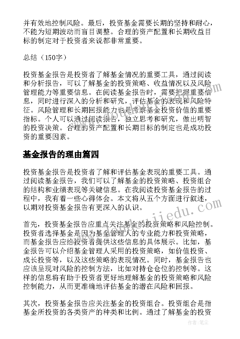 基金报告的理由 基金实习报告(实用5篇)