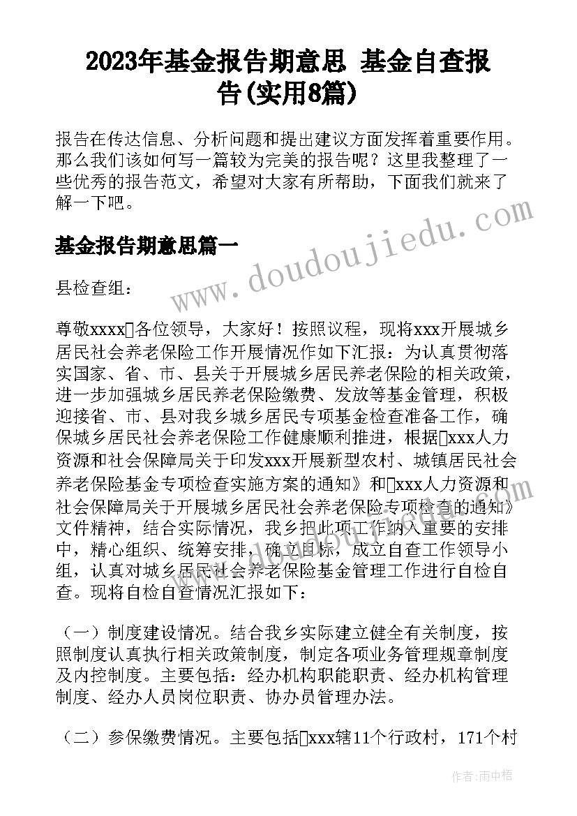 2023年基金报告期意思 基金自查报告(实用8篇)