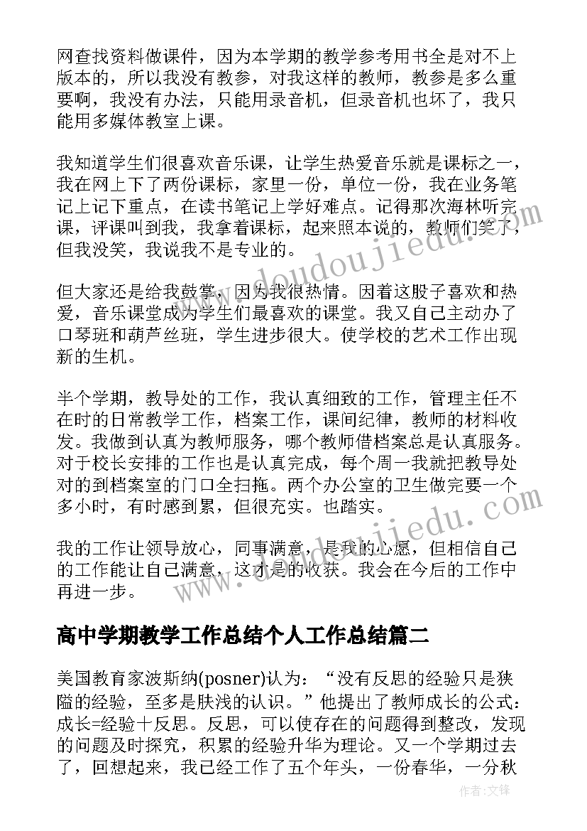 高中学期教学工作总结个人工作总结 高中教学年度个人工作总结范例(模板5篇)