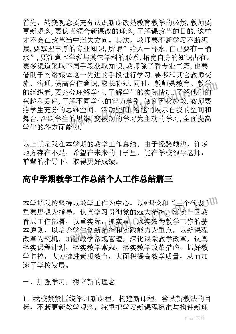 高中学期教学工作总结个人工作总结 高中教学年度个人工作总结范例(模板5篇)