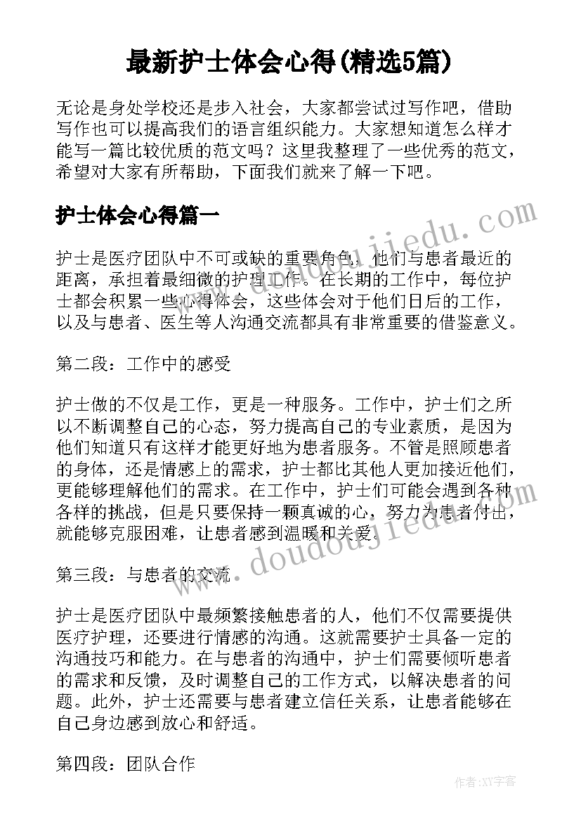 最新护士体会心得(精选5篇)