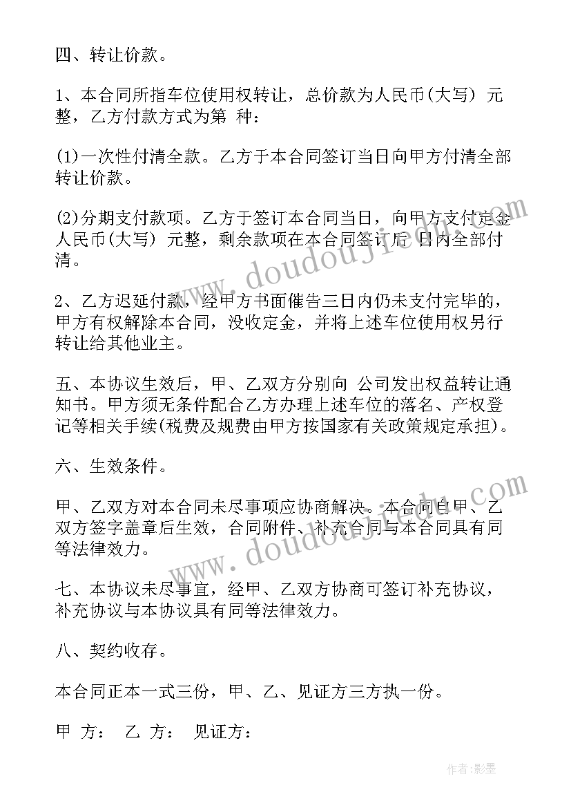 2023年人防车位转让注意事项 个人车位转让协议书(汇总5篇)