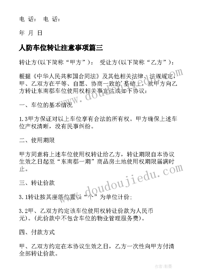 2023年人防车位转让注意事项 个人车位转让协议书(汇总5篇)