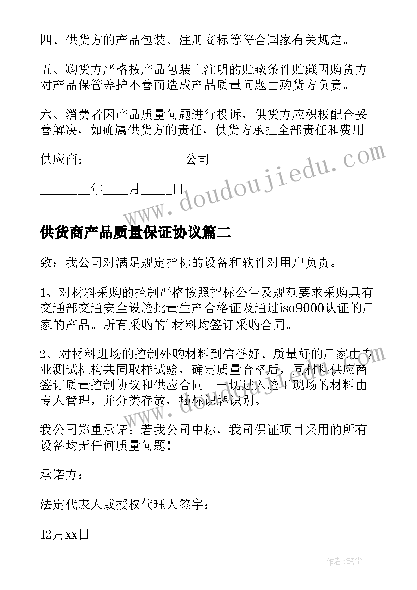 供货商产品质量保证协议 供货产品质量保证书(汇总6篇)