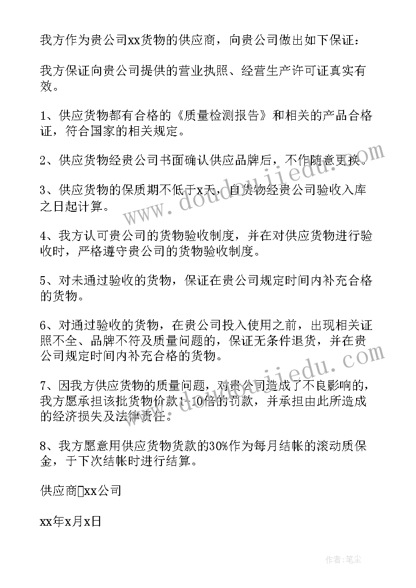 供货商产品质量保证协议 供货产品质量保证书(汇总6篇)