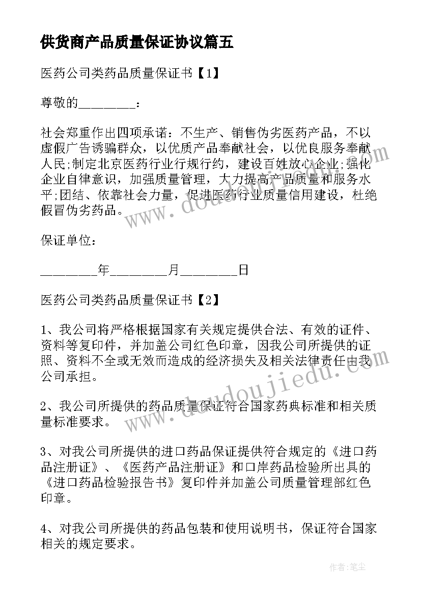 供货商产品质量保证协议 供货产品质量保证书(汇总6篇)