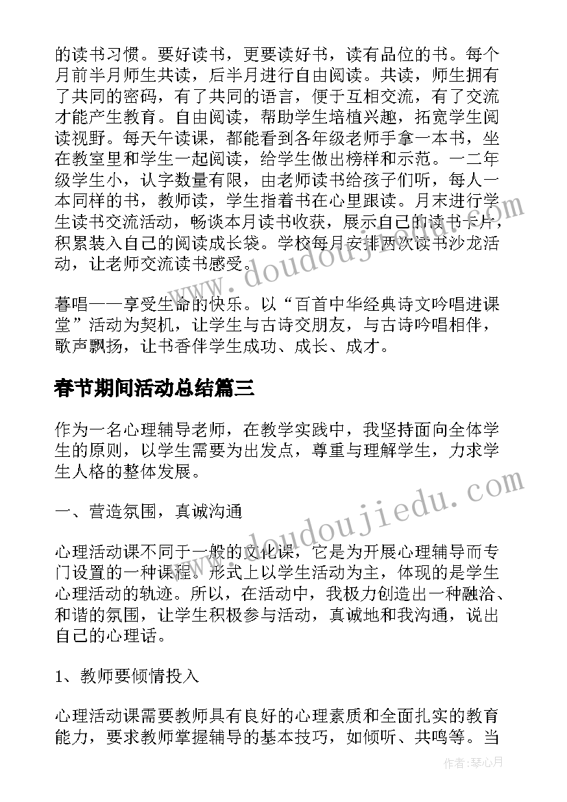 2023年春节期间活动总结(优秀9篇)