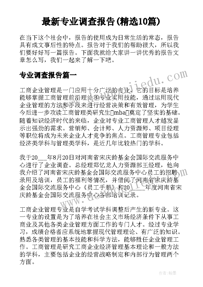 最新专业调查报告(精选10篇)