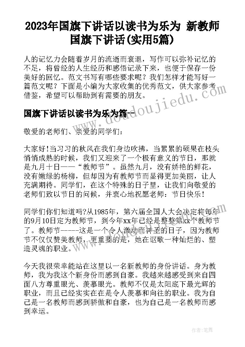 2023年国旗下讲话以读书为乐为 新教师国旗下讲话(实用5篇)