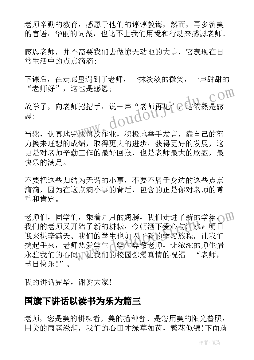 2023年国旗下讲话以读书为乐为 新教师国旗下讲话(实用5篇)