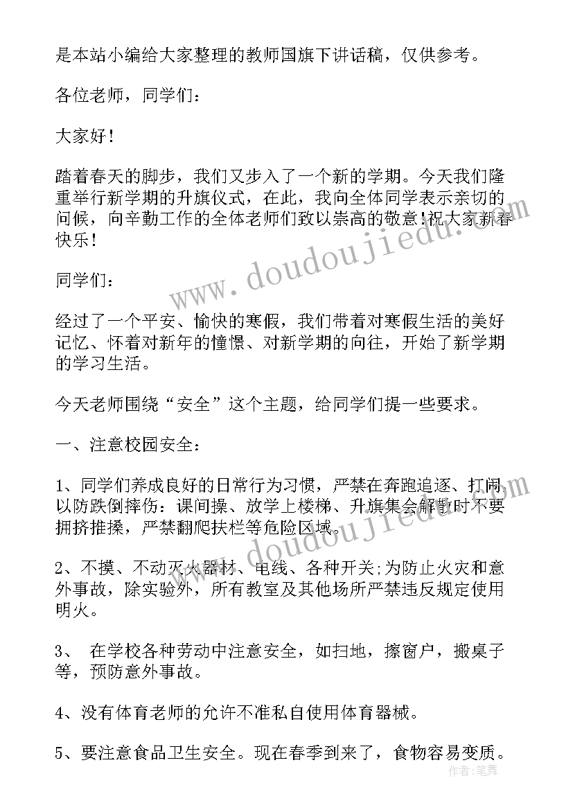 2023年国旗下讲话以读书为乐为 新教师国旗下讲话(实用5篇)