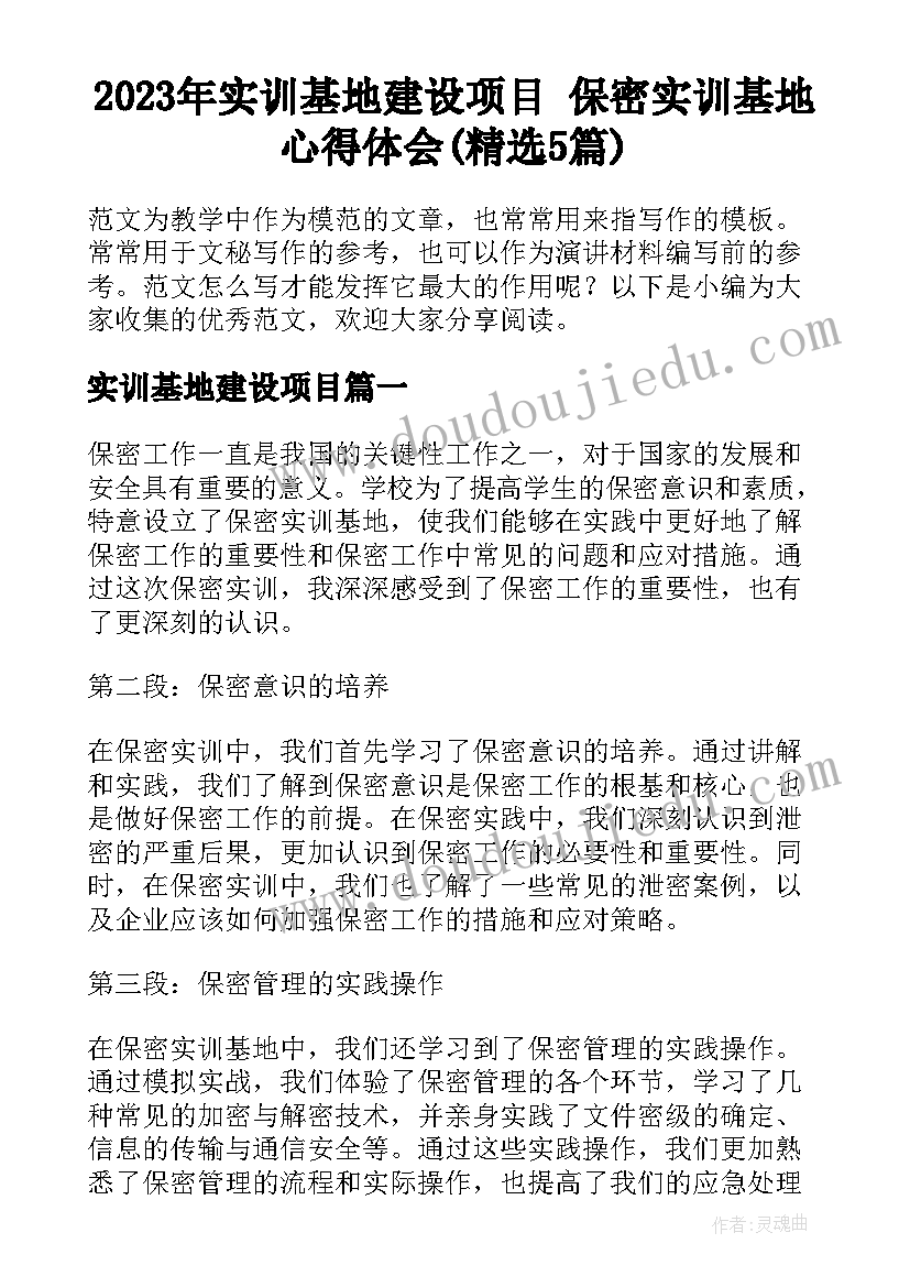 2023年实训基地建设项目 保密实训基地心得体会(精选5篇)