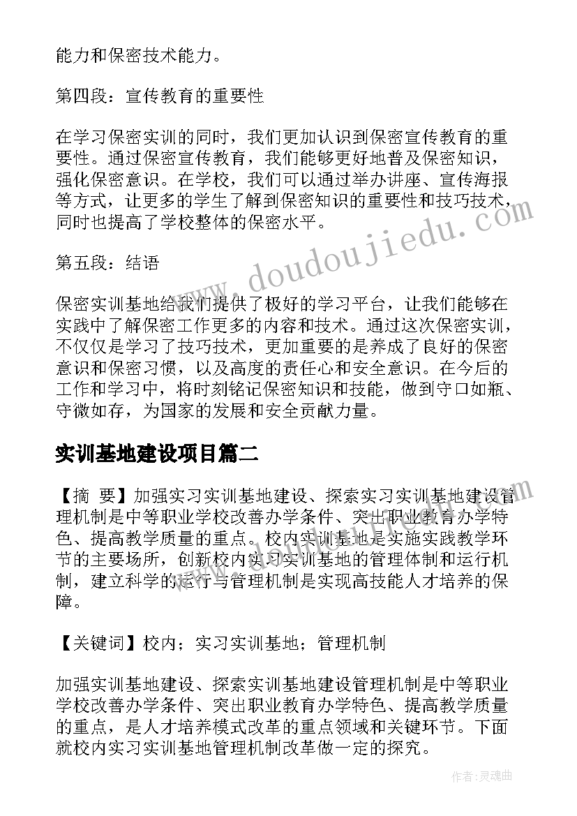 2023年实训基地建设项目 保密实训基地心得体会(精选5篇)