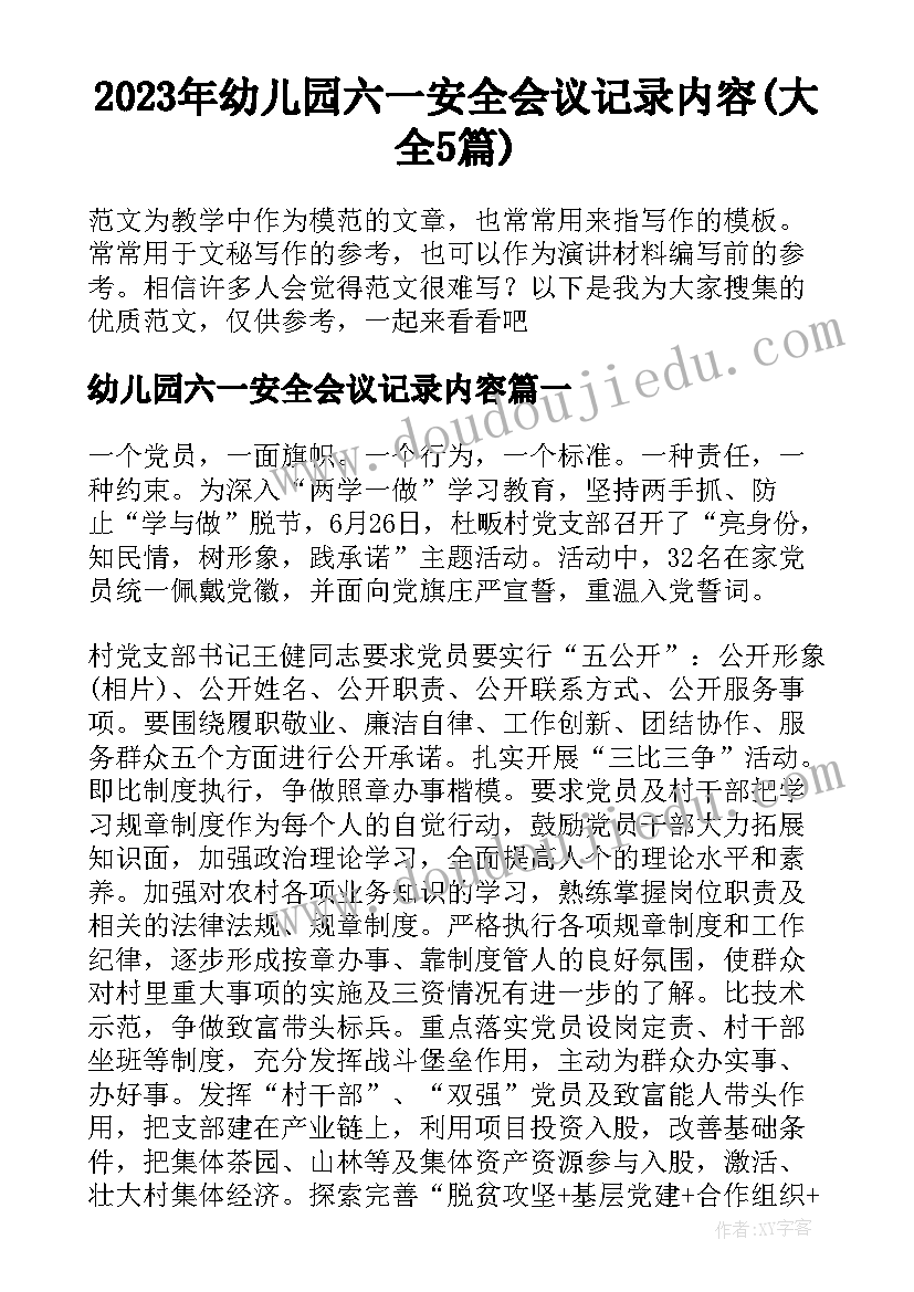 2023年幼儿园六一安全会议记录内容(大全5篇)