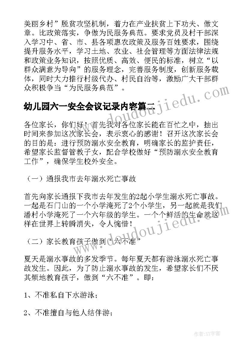 2023年幼儿园六一安全会议记录内容(大全5篇)