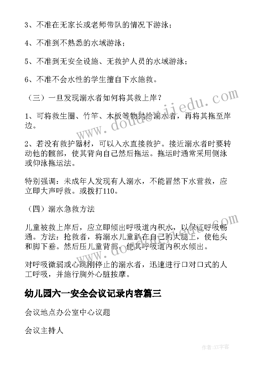 2023年幼儿园六一安全会议记录内容(大全5篇)