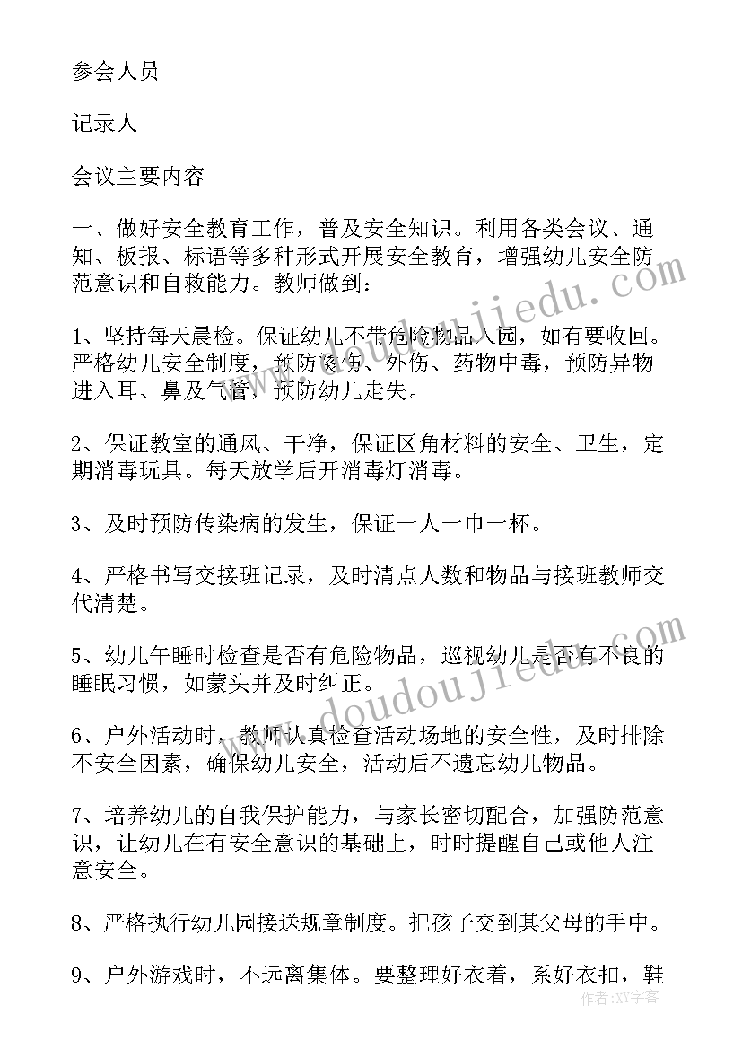 2023年幼儿园六一安全会议记录内容(大全5篇)