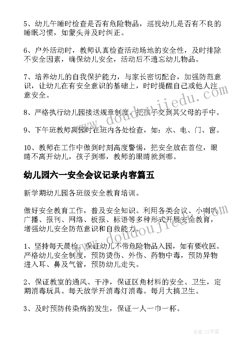 2023年幼儿园六一安全会议记录内容(大全5篇)