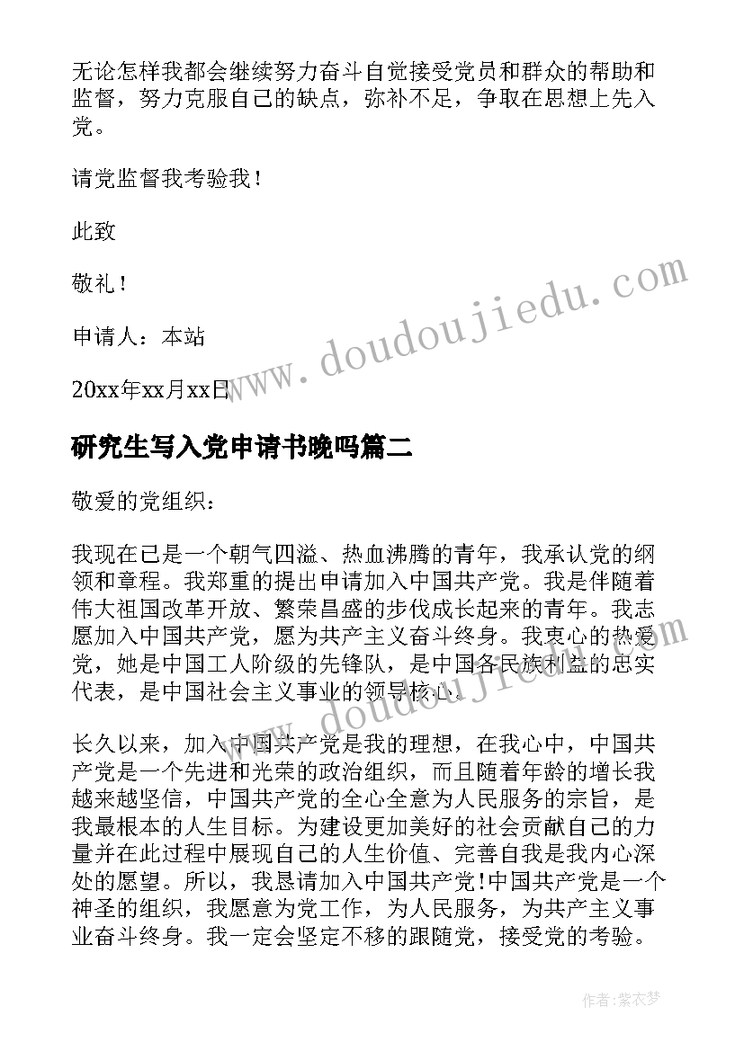 2023年研究生写入党申请书晚吗 研究生入党申请书入党申请书(实用6篇)