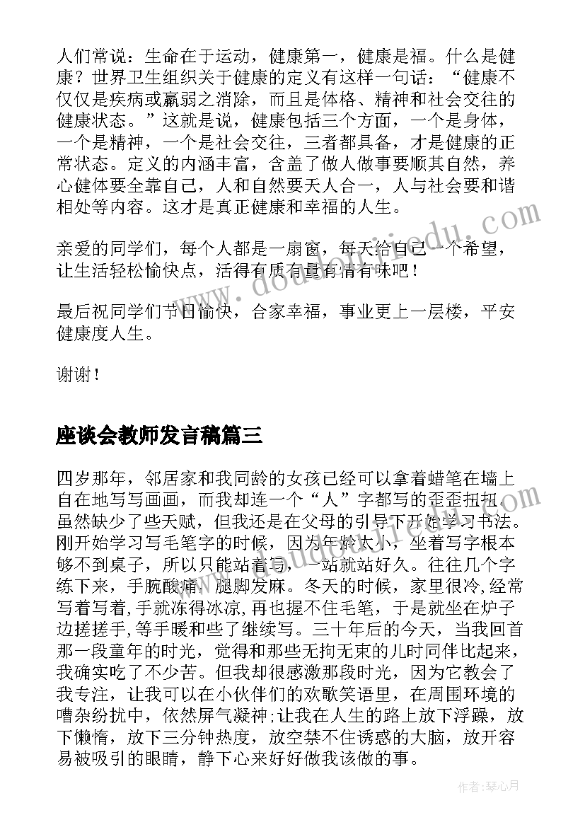 座谈会教师发言稿(通用5篇)