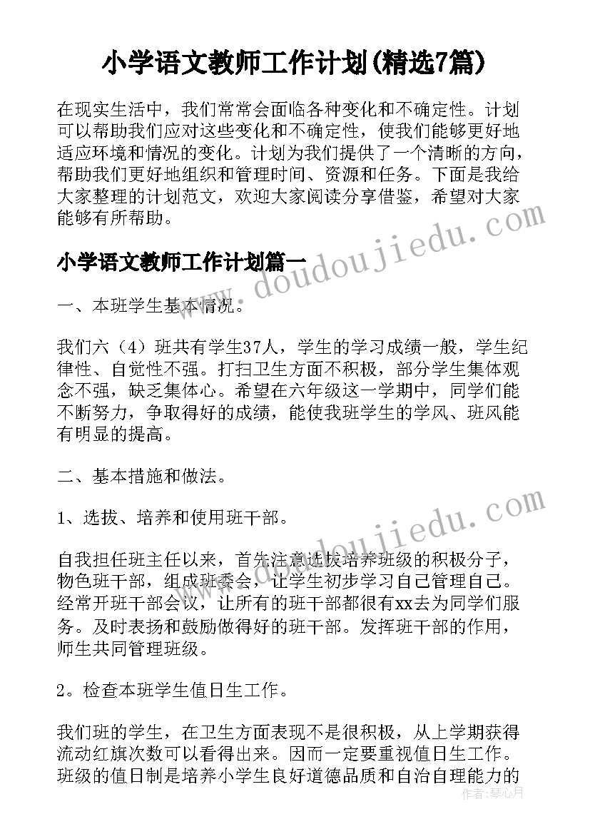 小学语文教师工作计划(精选7篇)