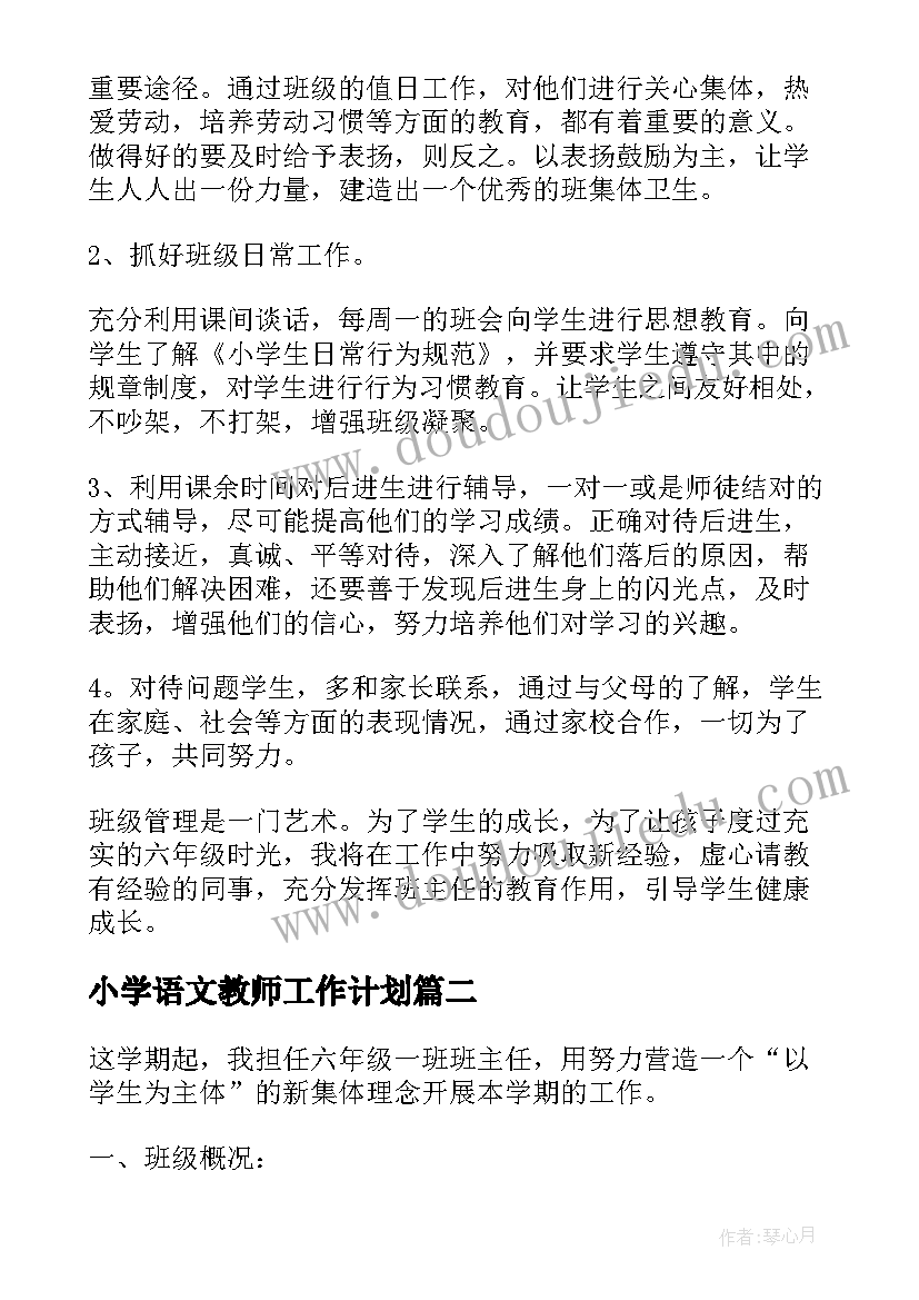 小学语文教师工作计划(精选7篇)