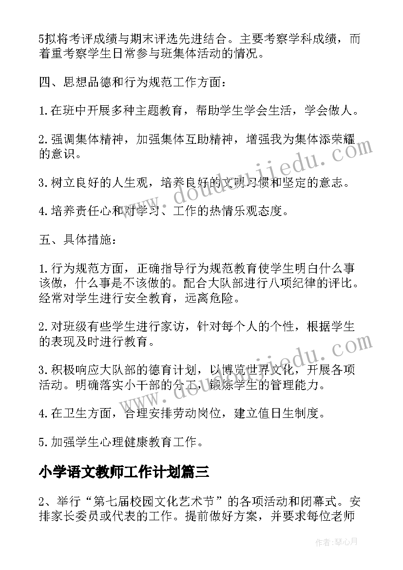 小学语文教师工作计划(精选7篇)