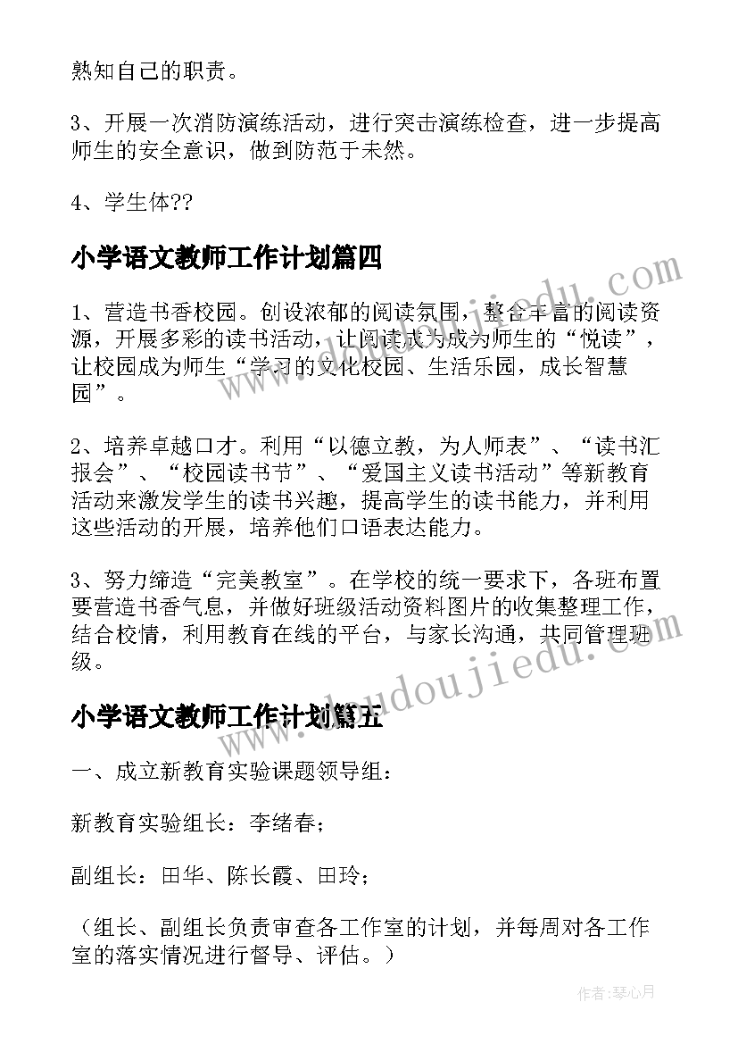 小学语文教师工作计划(精选7篇)