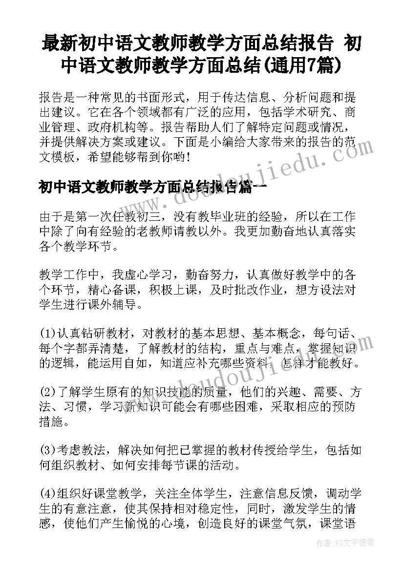 最新初中语文教师教学方面总结报告 初中语文教师教学方面总结(通用7篇)