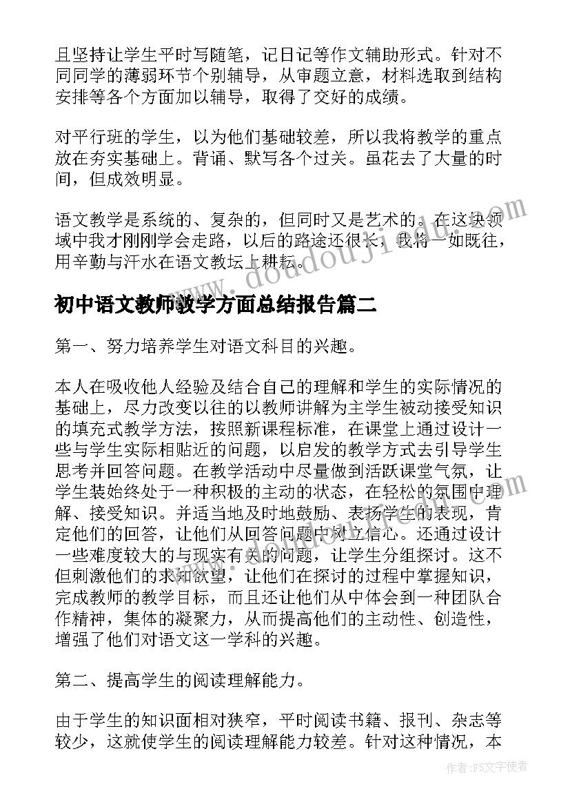 最新初中语文教师教学方面总结报告 初中语文教师教学方面总结(通用7篇)