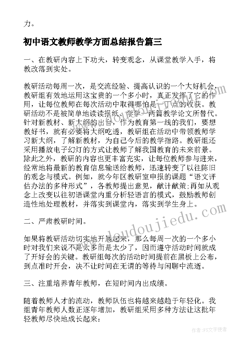 最新初中语文教师教学方面总结报告 初中语文教师教学方面总结(通用7篇)