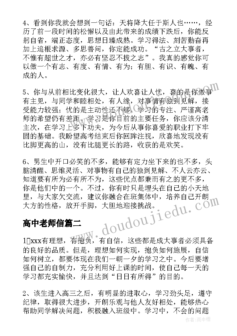 高中老师信 高中老师对学生评语(实用6篇)