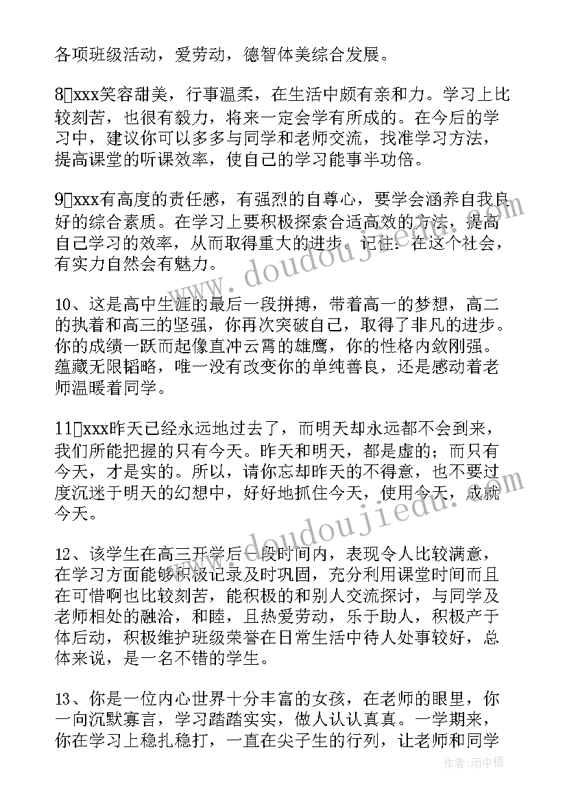 高中老师信 高中老师对学生评语(实用6篇)