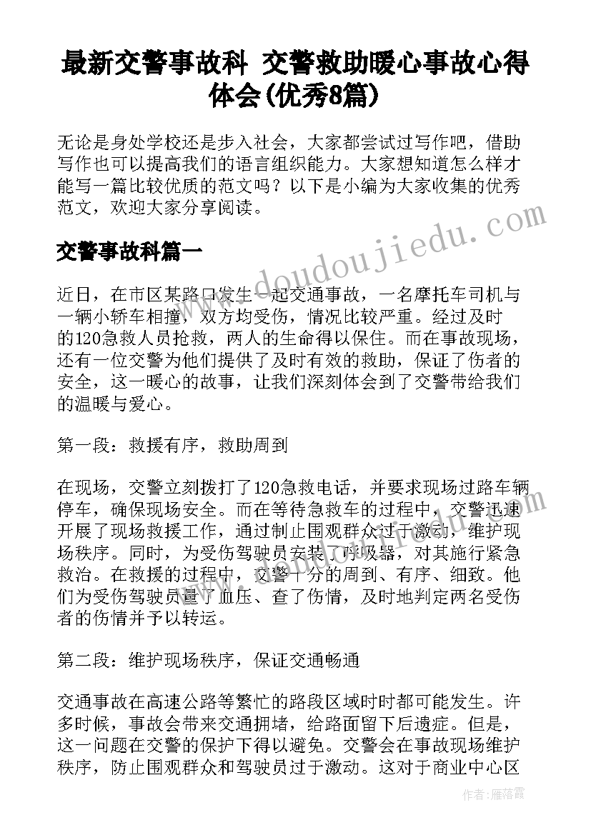 最新交警事故科 交警救助暖心事故心得体会(优秀8篇)