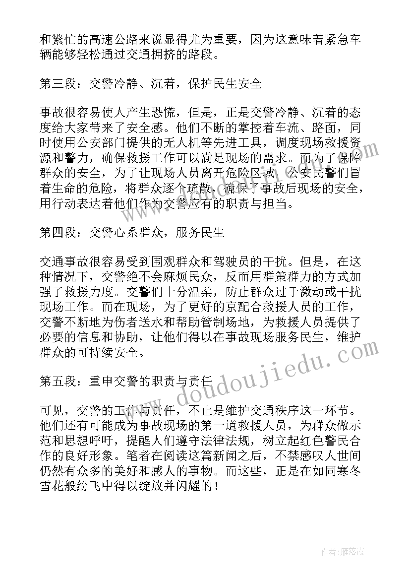 最新交警事故科 交警救助暖心事故心得体会(优秀8篇)